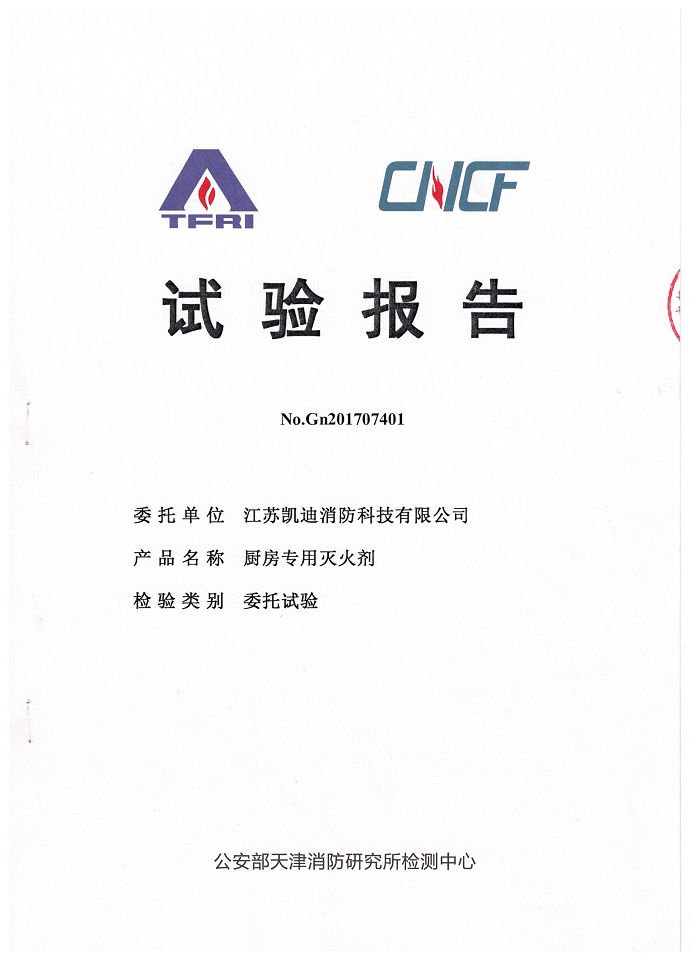 廚房滅火藥劑試驗報告