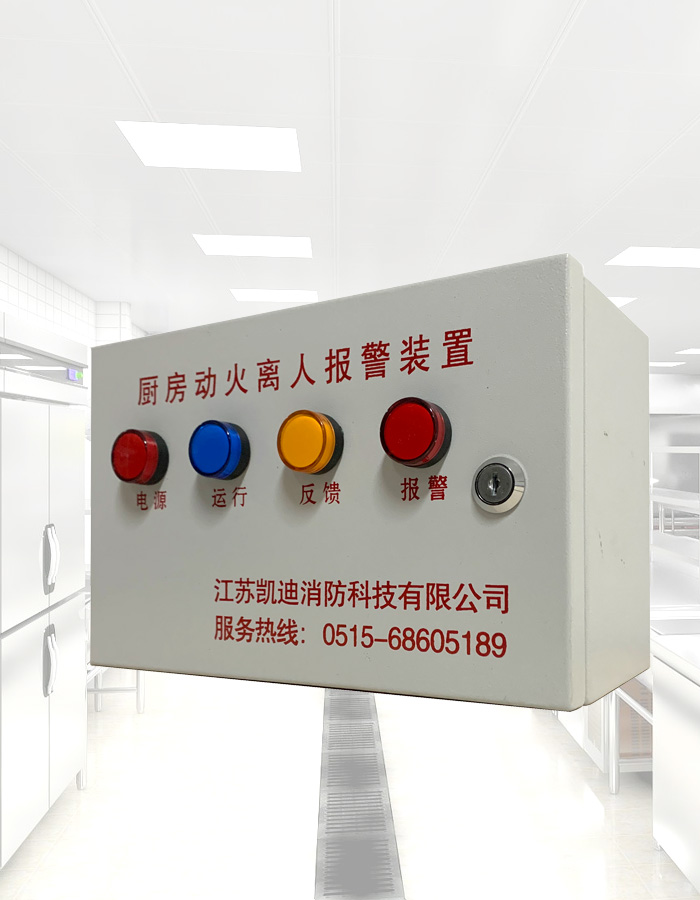 廚房動火離人報警裝置