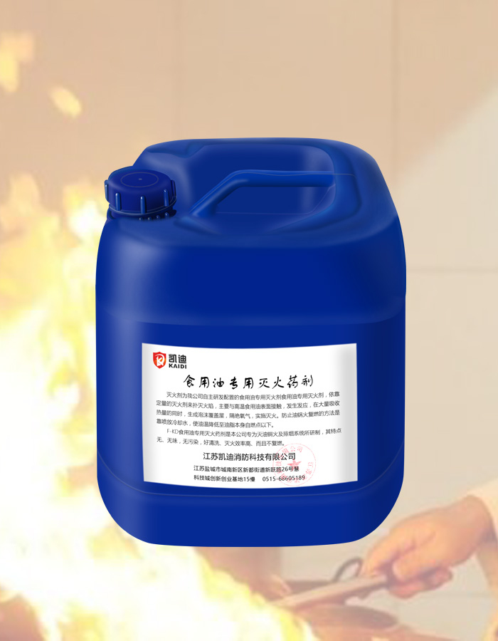 廚房專用滅火藥劑