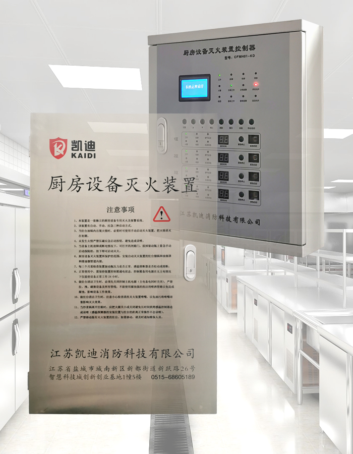 廚房設備滅火裝置