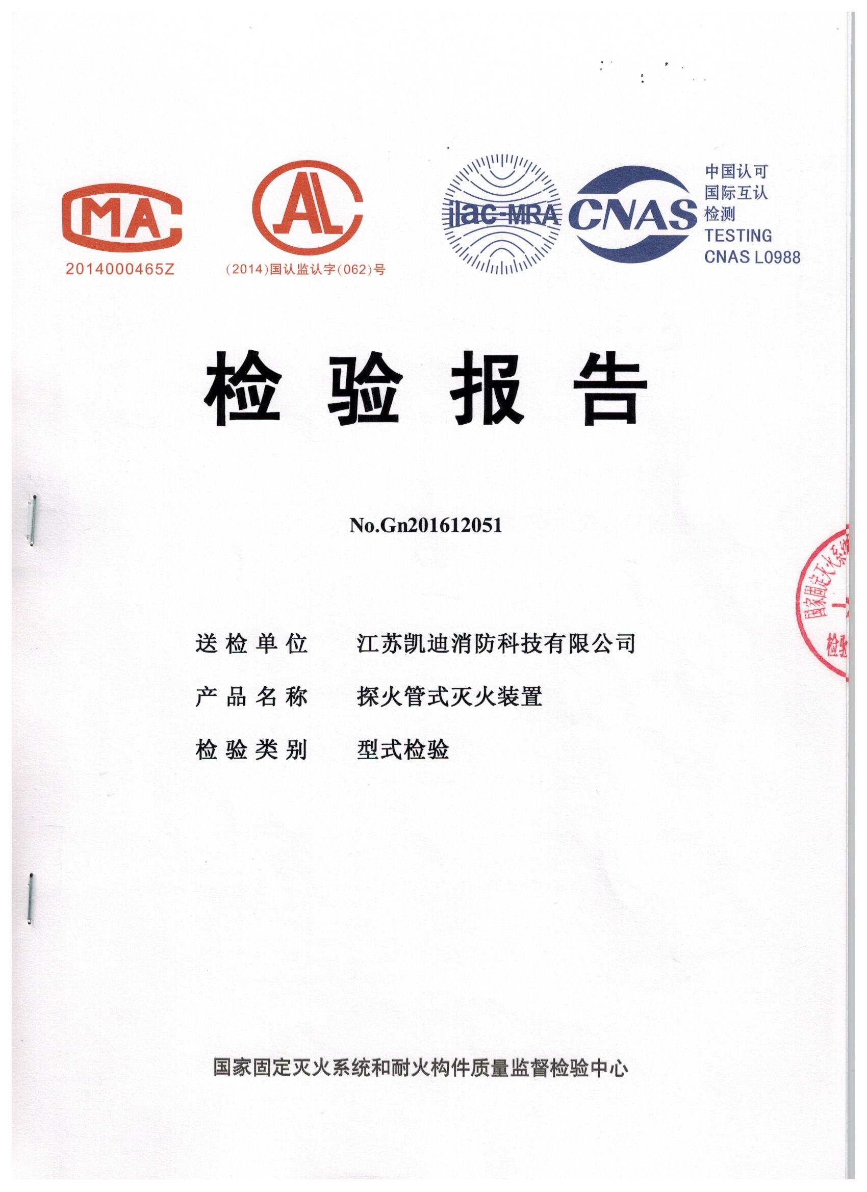 直接式火探管-檢驗報告