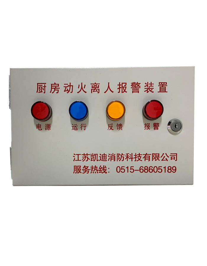 廚房動火離人報警裝置