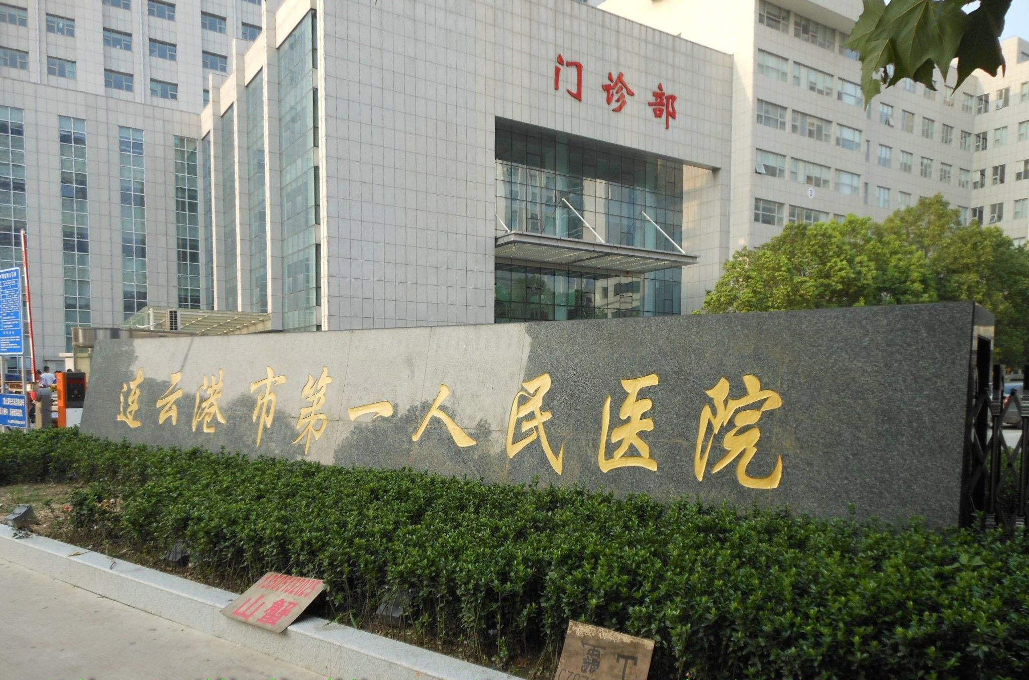 連云港人民醫院