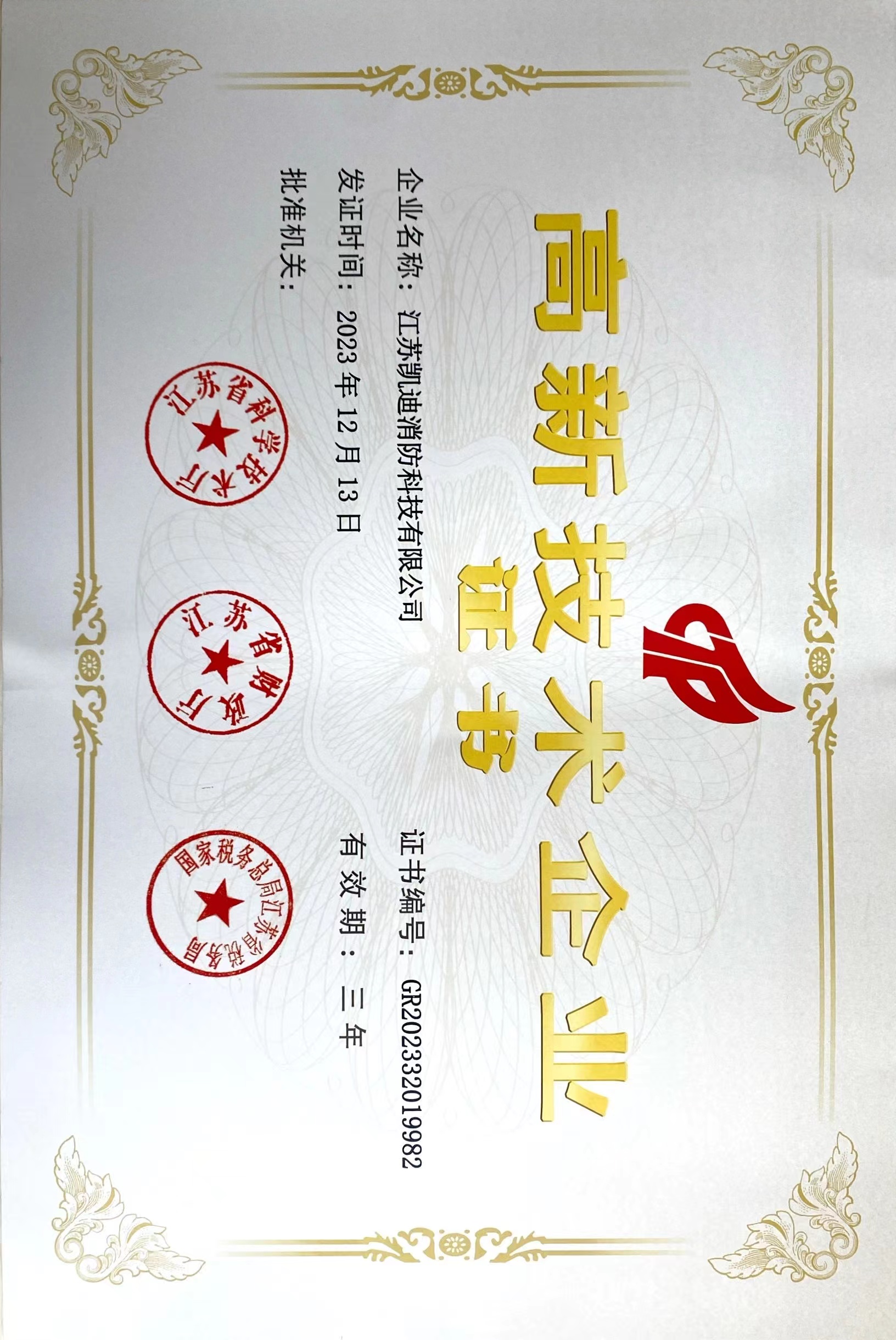 高新技術企業證書