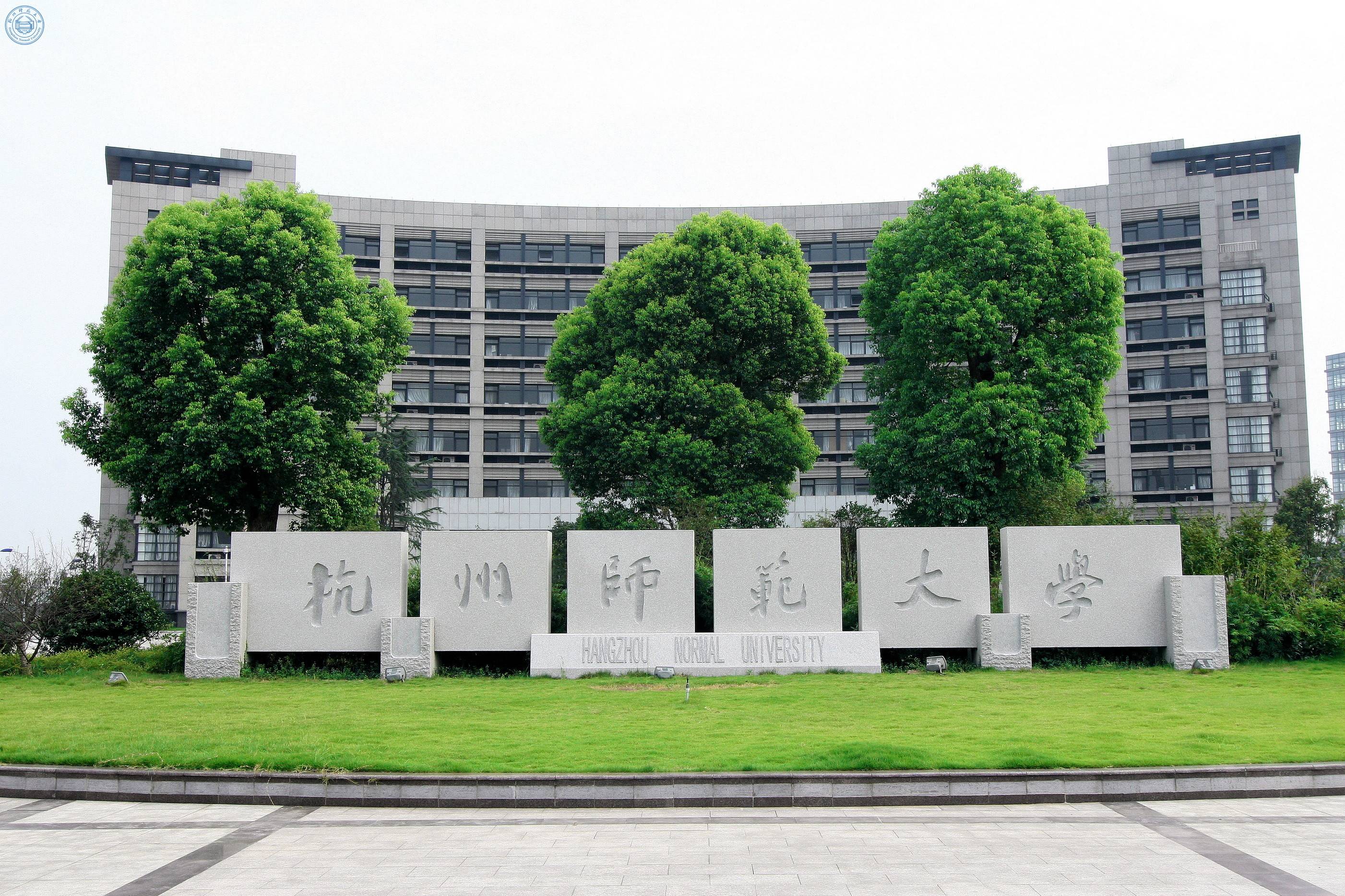 杭州師范大學